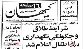 دو سال پس از انقلاب؛ شرایط طلاق و حضانت فرزندان چه بود؟