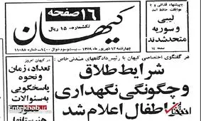 دو سال پس از انقلاب؛ شرایط طلاق و حضانت فرزندان چه بود؟