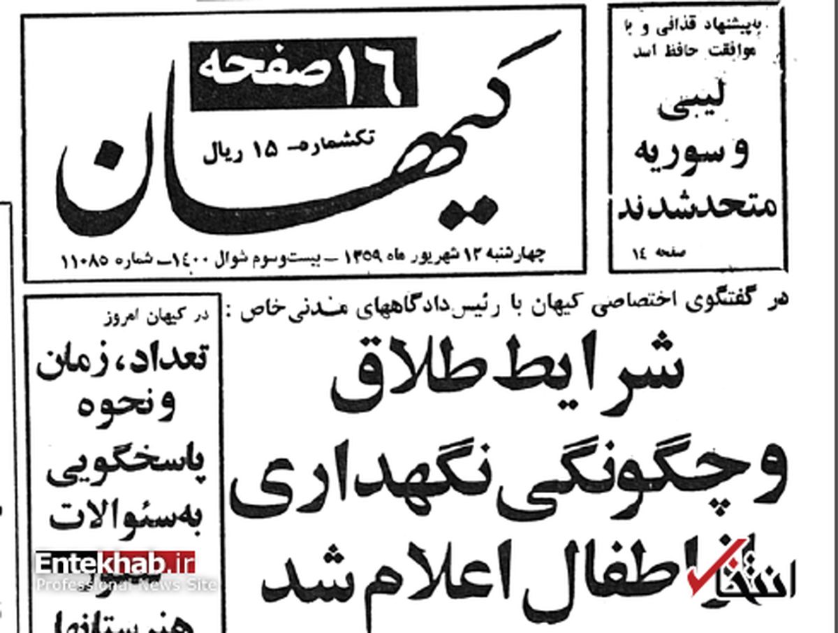 دو سال پس از انقلاب؛ شرایط طلاق و حضانت فرزندان چه بود؟