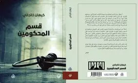 «بند محکومین» به عربی ترجمه شد