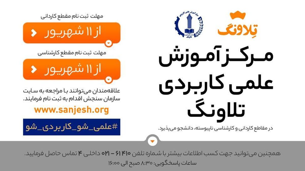 مرکز آموزش علمی کاربردی تلاونگ دانشجو میپذیرد