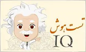 با این تست هوش و دقت خود را بسنجید