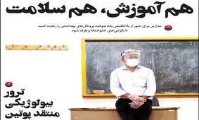 تصاویر صفحه نخست روزنامه‌های امروز شنبه ۱۵ شهریور ۱۳۹۹