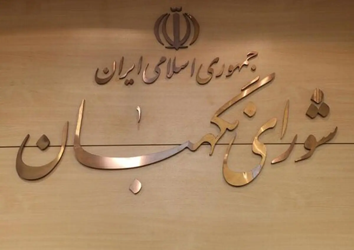 اطلاعیه شورای نگهبان خطاب به کاندیداهای مرحله دوم انتخابات مجلس