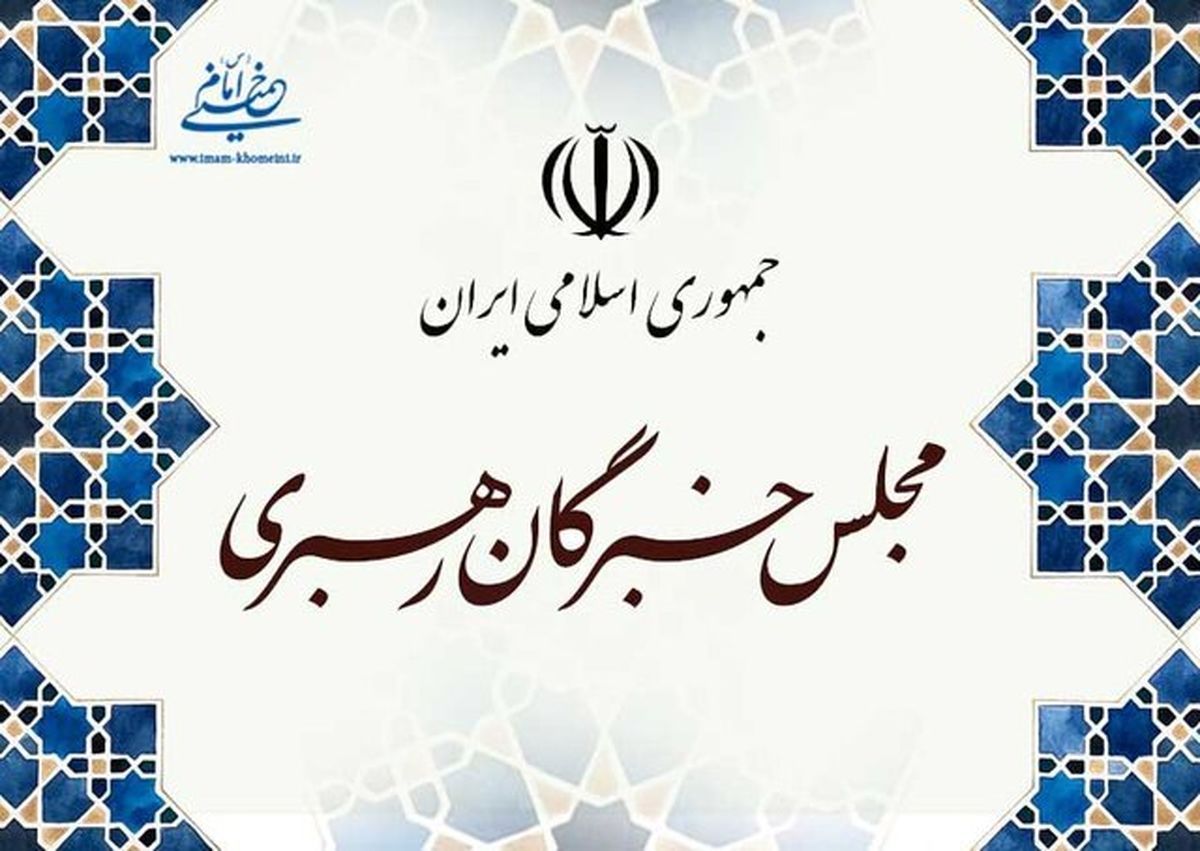 واکنش مجلس خبرگان رهبری به اهانت علیه قرآن و پیامبر اسلام