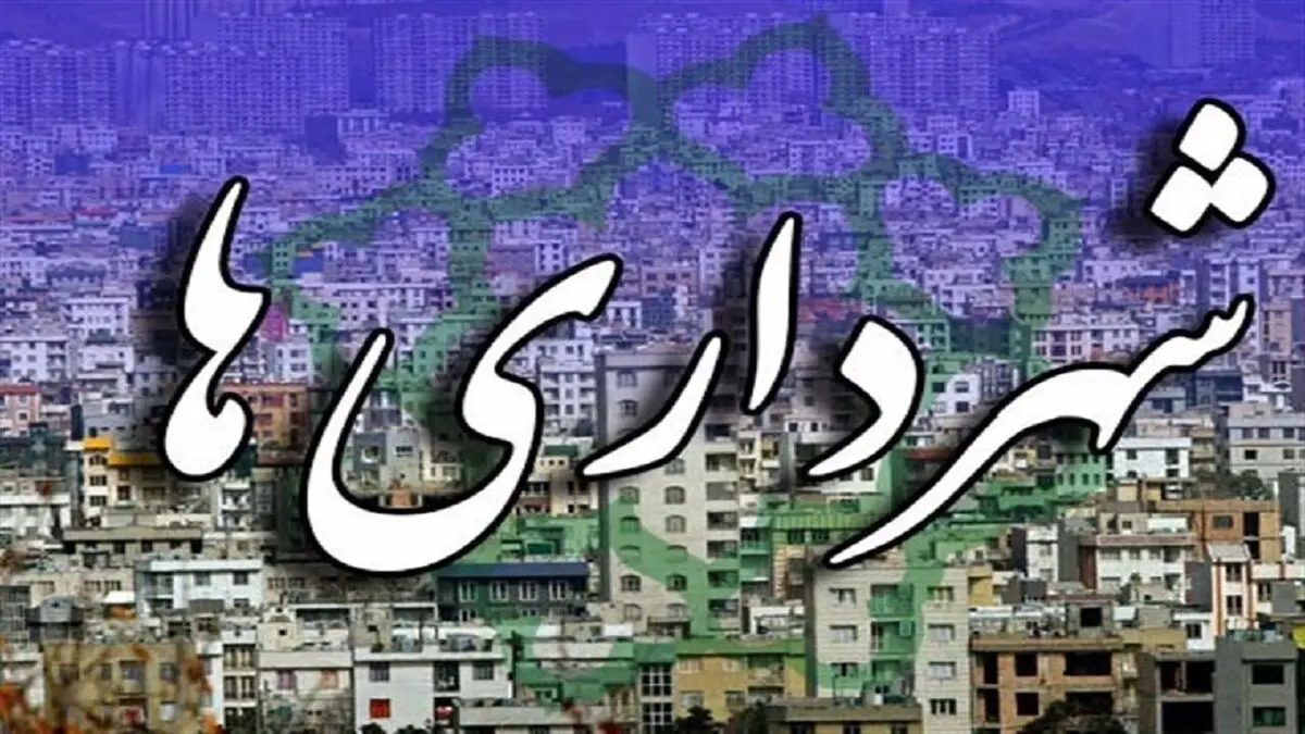 گلایه کارمندان شهرداری از اعمال نشدن افزایش حقوق‌ها در سال ۹۹