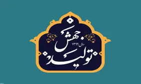 اعضای کمیسیون ویژه جهش تولید انتخاب شدند