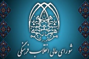 نقدهای حاشیه‌ای به 2030 و تکلیف امروز شورای انقلاب فرهنگی