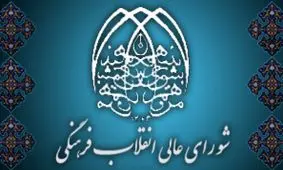 نقدهای حاشیه‌ای به 2030 و تکلیف امروز شورای انقلاب فرهنگی