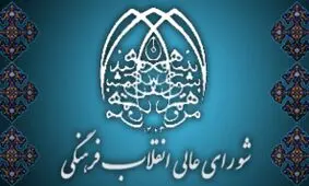 نقدهای حاشیه‌ای به 2030 و تکلیف امروز شورای انقلاب فرهنگی