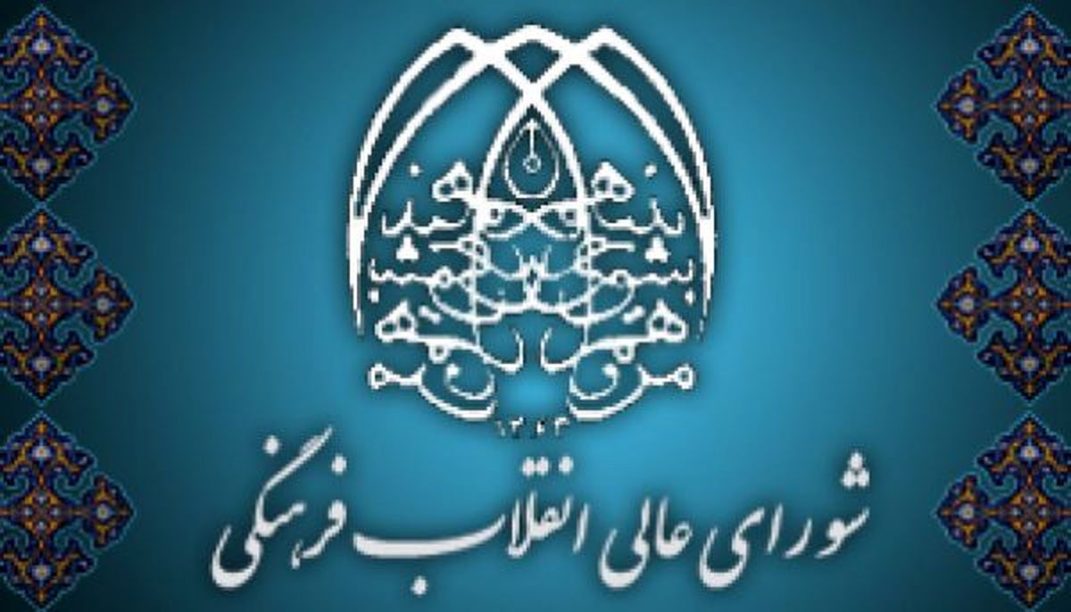 نقدهای حاشیهای به 2030 و تکلیف امروز شورای انقلاب فرهنگی