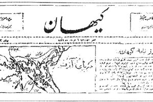 راز «کیهان»/ روزنامه‎ ای که قرار بود جواب انتقاد دیگر روزنامه‌ ها به رضاشاه را بدهد