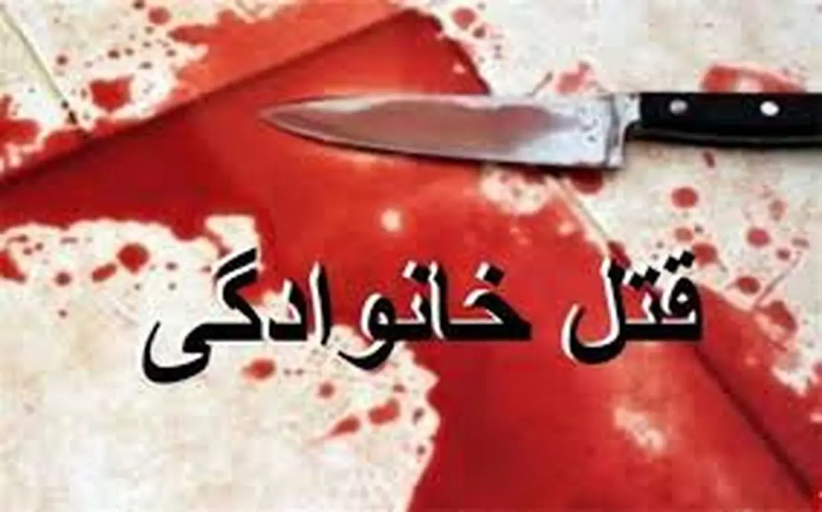 قتل عام خانوادگی در مزرعه کشاورزی