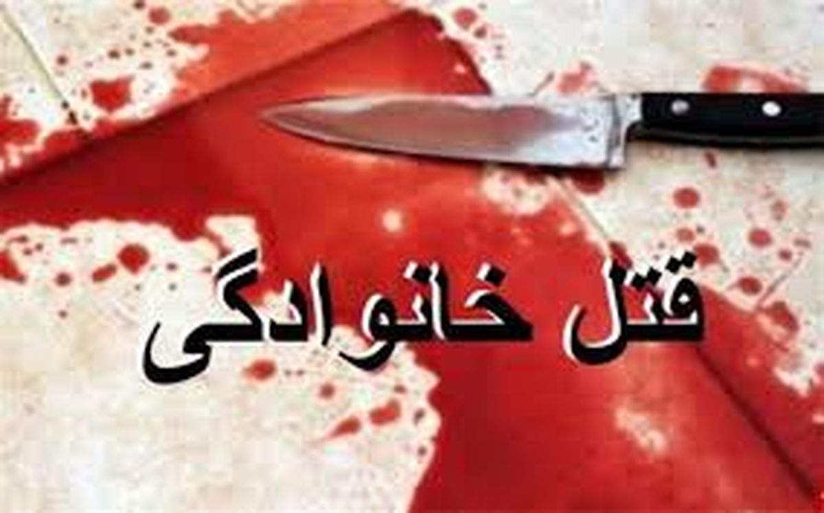 قتل عام خانوادگی در مزرعه کشاورزی