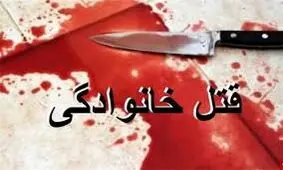 قتل عام خانوادگی در مزرعه کشاورزی