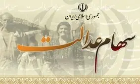 ارزش سهام عدالت، 16 میلیون تومانی شد +جدول ارزش هر سهم
