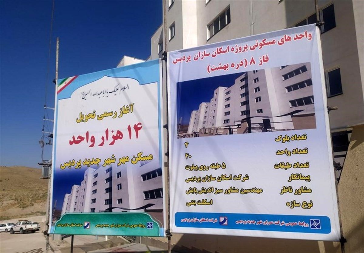 ۱۴ هزار واحد مسکن مهر پردیس به مالکان تحویل داده شد