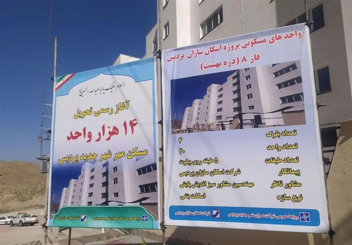۱۴ هزار واحد مسکن مهر پردیس به مالکان تحویل داده شد