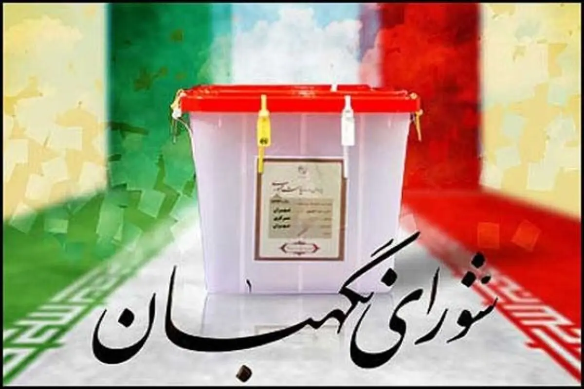ستاد رئیسی به گوش باشند/ شورای نگهبان فردا تکلیف را مشخص می‎کند