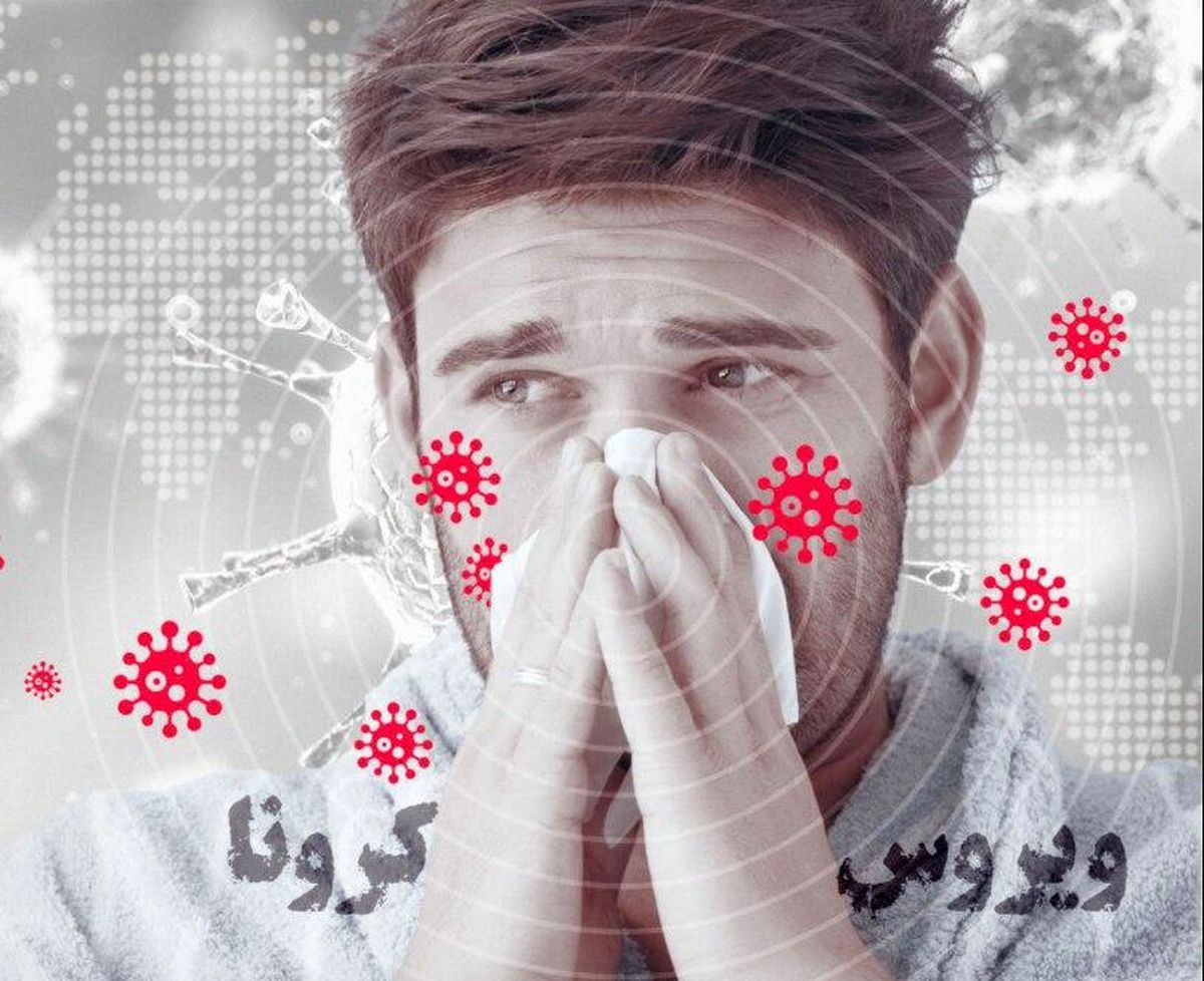 مراقب عطسه های کرونایی باشید