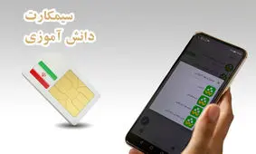 آغاز توزیع سیم‌کارت‌های دانش‌آموزی در استان کرمان