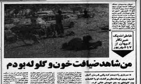 روایت خبرنگار کیهان از ۱۷ شهریور ۵۷: جنازه ها روی هم ریخته شده بود.....