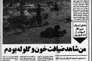 روایت خبرنگار کیهان از ۱۷ شهریور ۵۷: جنازه ها روی هم ریخته شده بود.....