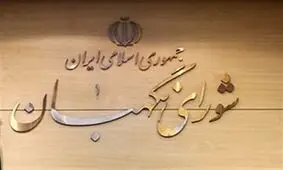 بیانیه شورای نگهبان: شورا صحت انتخابات ریاست جمهوری را اعلام می‌نماید/ وقوع تخلفاتی به اثبات رسیده است