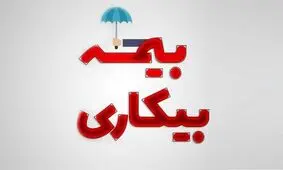 بیکاری ۱۰۷ هزار نفر استمرار داشته است