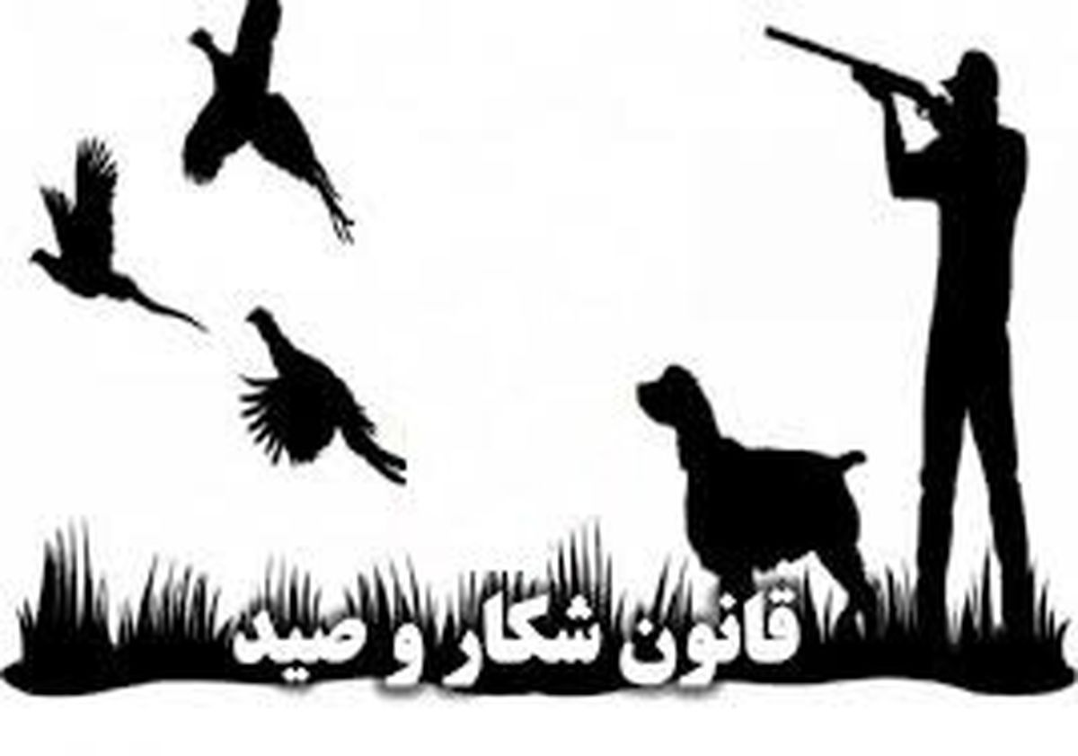 پیشنهاد وزارت دفاع برای اصلاح آییننامه اجرایی قانون شکار و صید