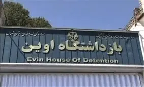 فروش زندان اوین منتفی شد