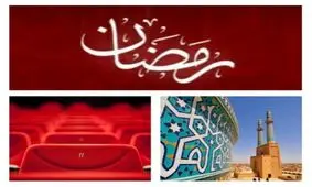 طرح "افطار تا سحر" مساجد و سینماها/ احیای تراز اسلامی و رونق فصل مرده سینما