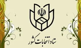 تبلیغات نامزدها از ۸ صبح پنج‌شنبه ۲۰ شهریورماه ممنوع است