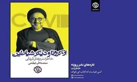 روایت محمدعلی ابطحی از کرونا و دیگر شیاطین