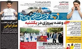 تصاویر صفحه نخست روزنامه‌های امروز پنج‌شنبه ۲۷ شهریور ۱۳۹۹