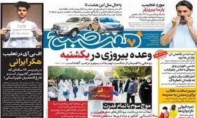 تصاویر صفحه نخست روزنامه‌های امروز پنج‌شنبه ۲۷ شهریور ۱۳۹۹