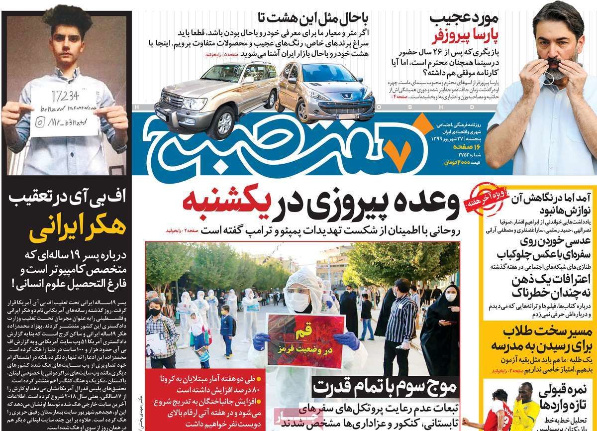 تصاویر صفحه نخست روزنامه‌های امروز پنج‌شنبه ۲۷ شهریور ۱۳۹۹