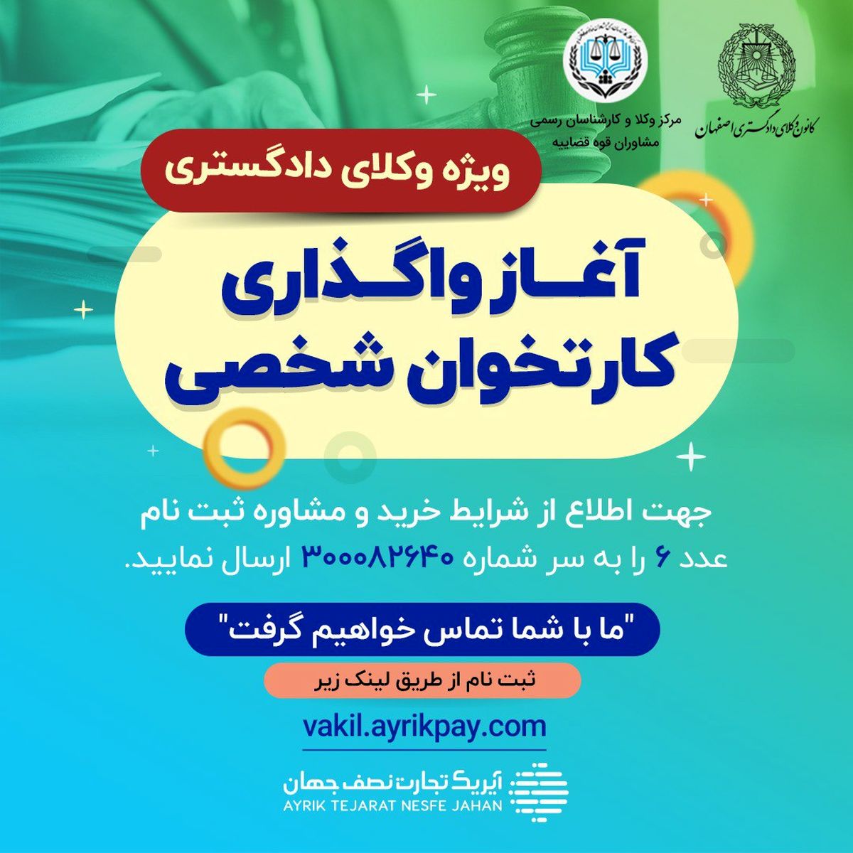 اطلاعیـــــه: ثبتنام کارتخوان ویژه وکلای دادگستری