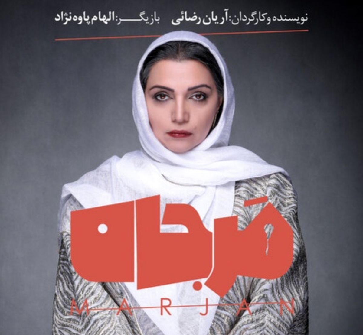 داستانی از هزار و یک شب با بازی الهام پاوه‌نژاد