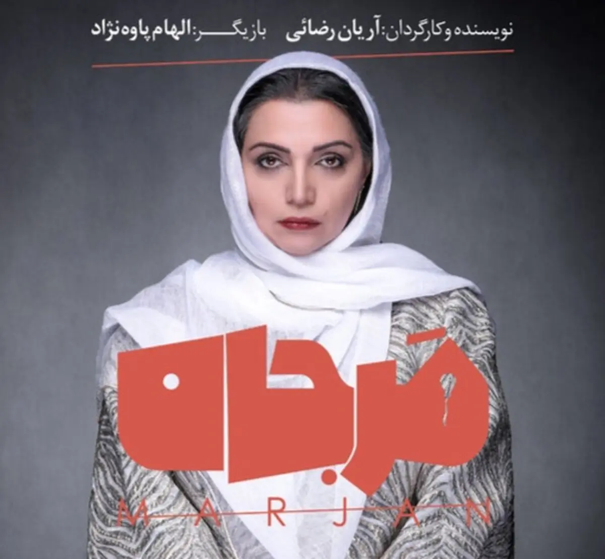 داستانی از هزار و یک شب با بازی الهام پاوه‌نژاد