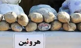 کشف بزرگترین محموله هروئین کشور در قزوین
