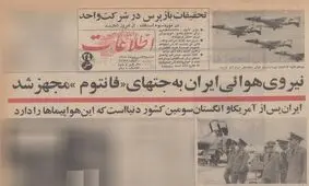 ۲۷ شهریور ۱۳۴۷؛ نیروی هوائی ایران به جتهای فانتوم مجهز شد