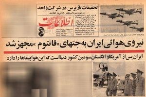 ۲۷ شهریور ۱۳۴۷؛ نیروی هوائی ایران به جتهای فانتوم مجهز شد