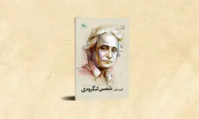 گزیده شعرهای شمس لنگرودی ویژه نوجوانان