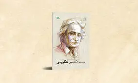 گزیده شعرهای شمس لنگرودی ویژه نوجوانان