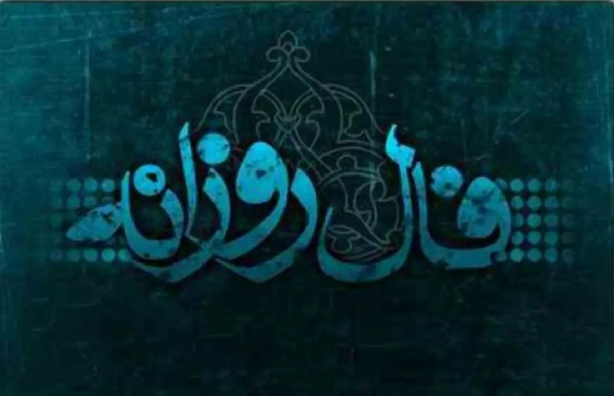 فال روزانه جمعه ۲۸ شهریور ۱۳۹۹