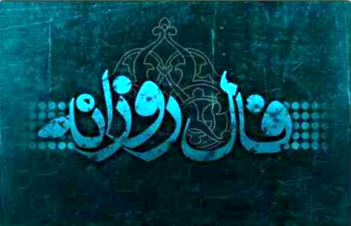 فال روزانه جمعه ۲۸ شهریور ۱۳۹۹