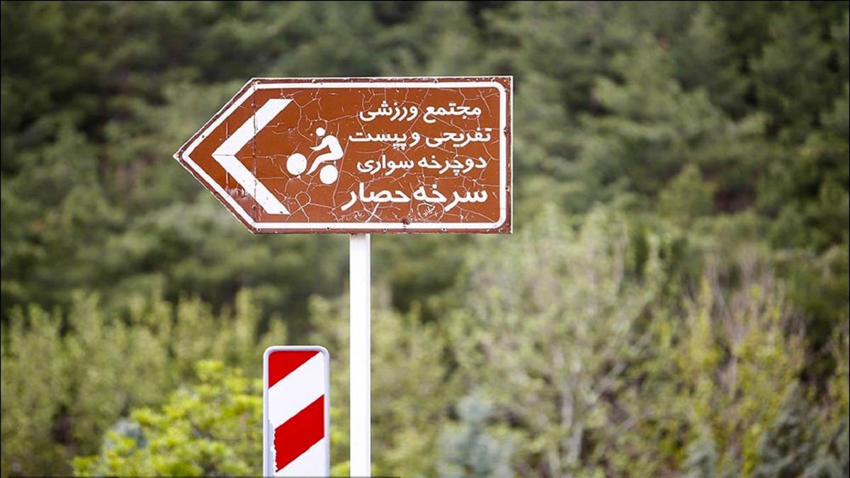 مدیریت پارکهای جنگلی تهران به شهرداری سپرده شد