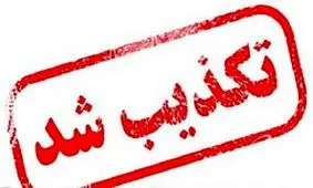  سرقت و راه‌بندی در لامرد تکذیب شد