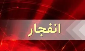 ماجرای شنیده شدن صدای انفجار در شرق تهران چیست؟